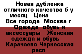 Новая дубленка отличного качества б/у 1 месяц › Цена ­ 13 000 - Все города, Москва г. Одежда, обувь и аксессуары » Женская одежда и обувь   . Карачаево-Черкесская респ.